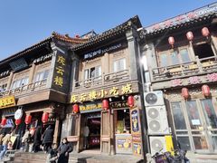 -庆云楼饭庄(什刹海店)