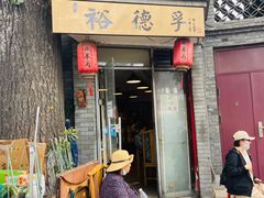 门面-裕德孚·非遗手切涮羊肉(东直门内大街店)