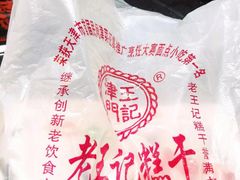 -老王记糕干(养鱼池路店)