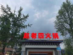-九尺赵老四鲜鹅肠火锅