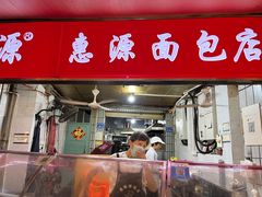-惠源面包店(开禾路店)