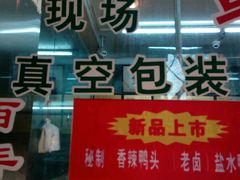 -章云板鸭(总店)