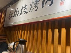-红柳枝滩羊烧烤·非遗