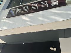 -笃笃笃糖粥(十全街店)