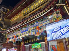 -西安贾三灌汤包·回坊小吃·清真炒菜(北院门总店)
