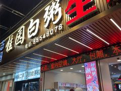 -桂园白粥·潮汕老味道