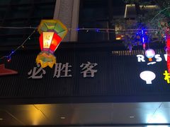 门面-必胜客(省府店)