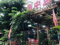 门面-岛中岛·海鲜大排档·万宁老字号(东澳店)