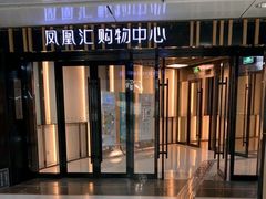 -凤凰汇购物中心