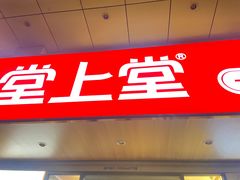 -堂上堂(益民街店)