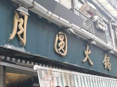 -月圆火锅(宁海东路二店)