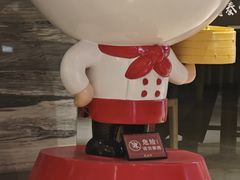 -鼎泰丰(当代商城店)