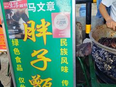 门面-马文章胖子甑糕(洒金桥店)