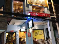 -胖涛小面卡塔店