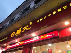 门面-日头火米粉(稚山路店)