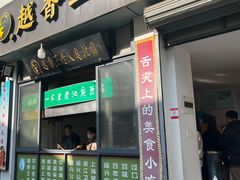 -越香王老汉臭豆腐