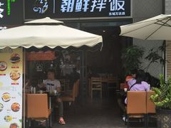 -金石陈朝鲜拌饭(东城万达店)