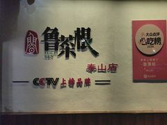 -鲁菜根·泰山菜(泰山店)