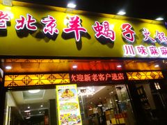 -香满锅老北京羊蝎子火锅·家常菜(新街口店)