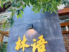-山外山·林语花园餐厅