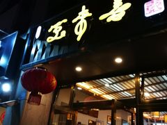门面-笑来喜馄饨小笼工坊店(湖滨街店)