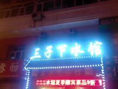 -三子下水馆(南十四道街151号店)