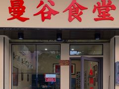 门面-曼谷食堂·泰国家庭料理(丹桂路店)