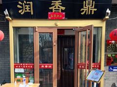 门面-鼎香润(德胜门内店)