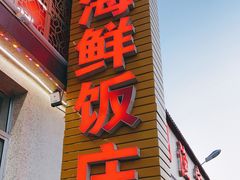 门面-宾朋海鲜饭庄(兴海路店)