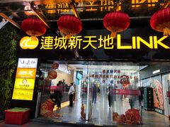 -连城·新天地(福华一路店)