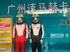-速马赫卡丁车(琶洲店)