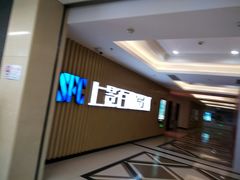 -SFC上影百联影城(大上海4DX店)