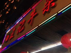 门面-江三王记牛杂馆(总店)