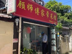 -顾师傅特色炒菜(富民路店)