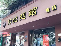 门面-何记面馆(龙泉山店)