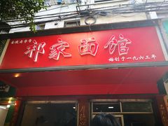 门面-祁家面馆(大香炉店)