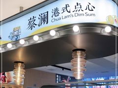 门面-蔡澜点心(三里屯T+MALL店)