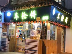 门面-台湾味正点车轮饼可丽饼(南禅寺店)