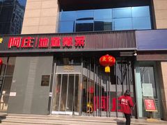 门面-阿庄新豫菜(航海东路店)