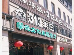 门面-九府羊鲜羊火锅·烧烤(海那城店)