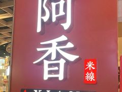 门面-阿香米线(龙岗万科广场店)