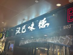 -汉巴味德(北京银座和谐广场店)