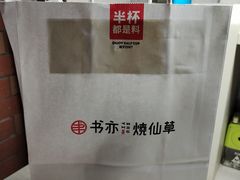 -书亦烧仙草(华新步步高店)