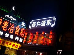 门面-得仁酒家(东四十一条店)