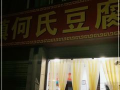 门面-天回镇何氏豆腐(总店)