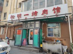 -松明一烤肉馆(鲁园店)