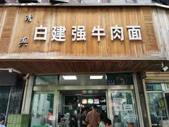 门面-清真白建强牛肉面(金雁花园店)