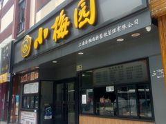 -小梅园饭堂(东方路店)