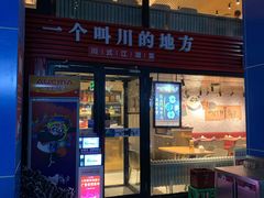 -一个叫川的地方(麒麟新天地店)