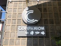 -COMPANION COFFEE小伴咖啡